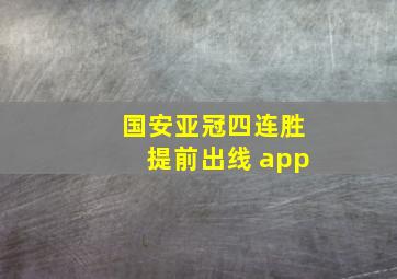 国安亚冠四连胜提前出线 app